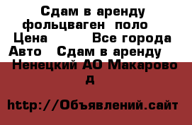 Сдам в аренду фольцваген- поло. › Цена ­ 900 - Все города Авто » Сдам в аренду   . Ненецкий АО,Макарово д.